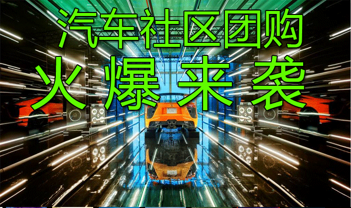 汽车社区团购