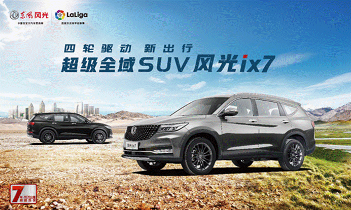 13-21万元!超级全域SUV风光ix7正式开启预售