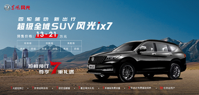 13-21万元!超级全域SUV风光ix7正式开启预售