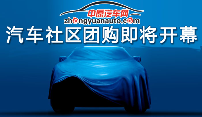 汽车社区团购