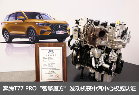 奔腾T77 PRO PK传祺GS4,动力才是座驾的灵魂