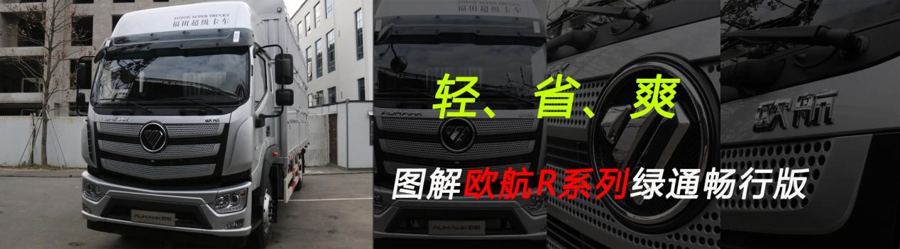 绿通江湖风云起 欧航R系列绿通畅行版让你见识什么叫武林大侠