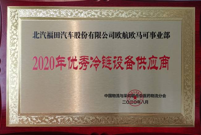 为医药行业发展赋能欧航欧马可荣膺“2020 年优秀冷链设备供应商”