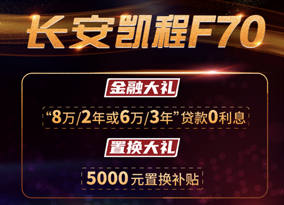 3年0利息/5000元置换补贴,国际化大皮卡长安凯程F70钜惠来袭