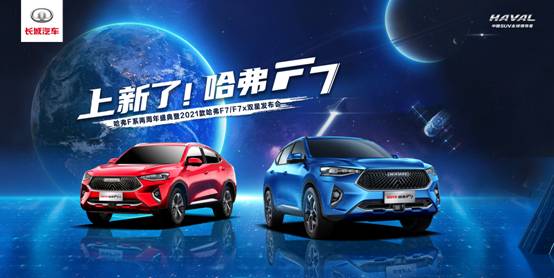 王勉、华少和筷子兄弟齐聚 2021款哈弗F7/F7x即将上市