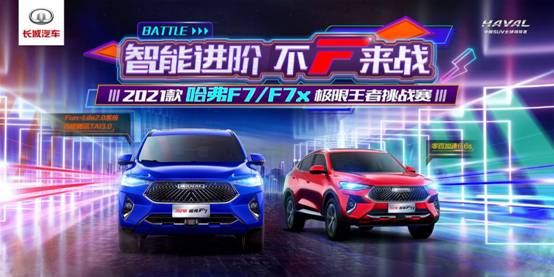 智能进阶 挑战不止 2021款哈弗F7/F7x极限王者挑战赛落下帷幕