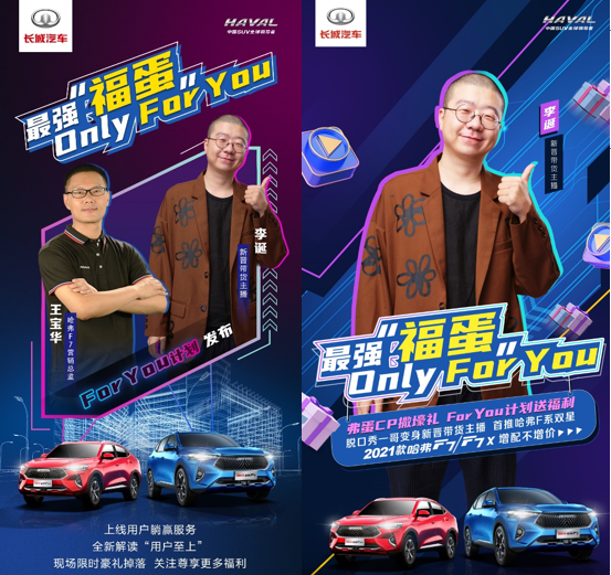 脱口秀顶流李诞鼎力推荐 2021款哈弗F7发布For You计划