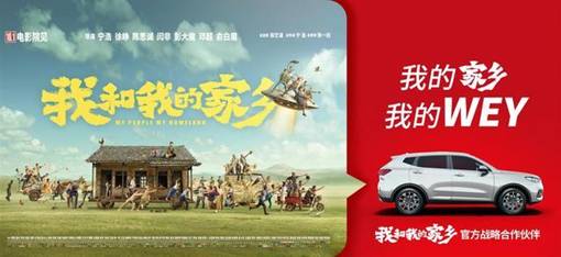 WEY品牌与《我和我的家乡》共情 见证家乡之崛起