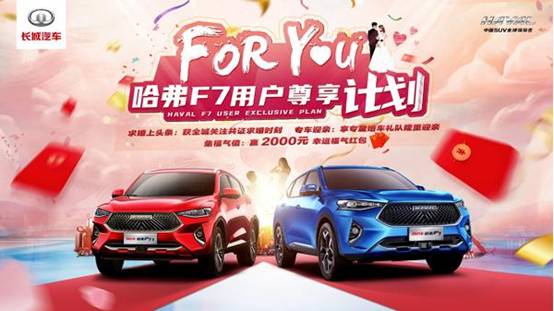 有一种Foryou尊享 只有2021款哈弗F7/F7x才能给