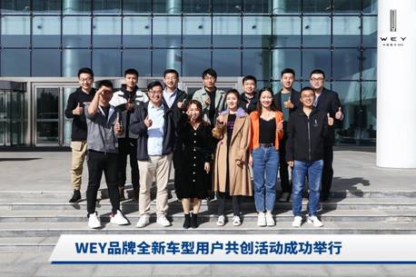 用户共创赋能产品,WEY品牌开创全新造车模式