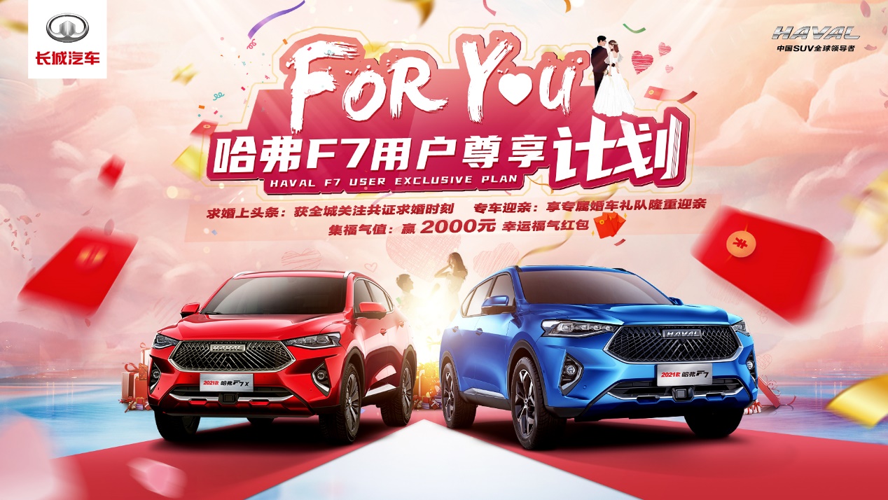 For You计划助力2021款哈弗F7居然这么玩 三大操作带你嗨爆双十一