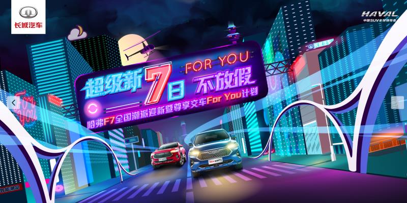 For You计划耀岭南 2021款哈弗F7/F7x星级交车仪式东莞站圆满举行