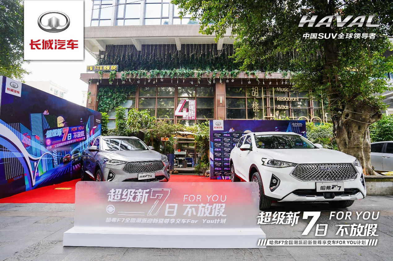 For You计划耀岭南 2021款哈弗F7/F7x星级交车仪式东莞站圆满举行