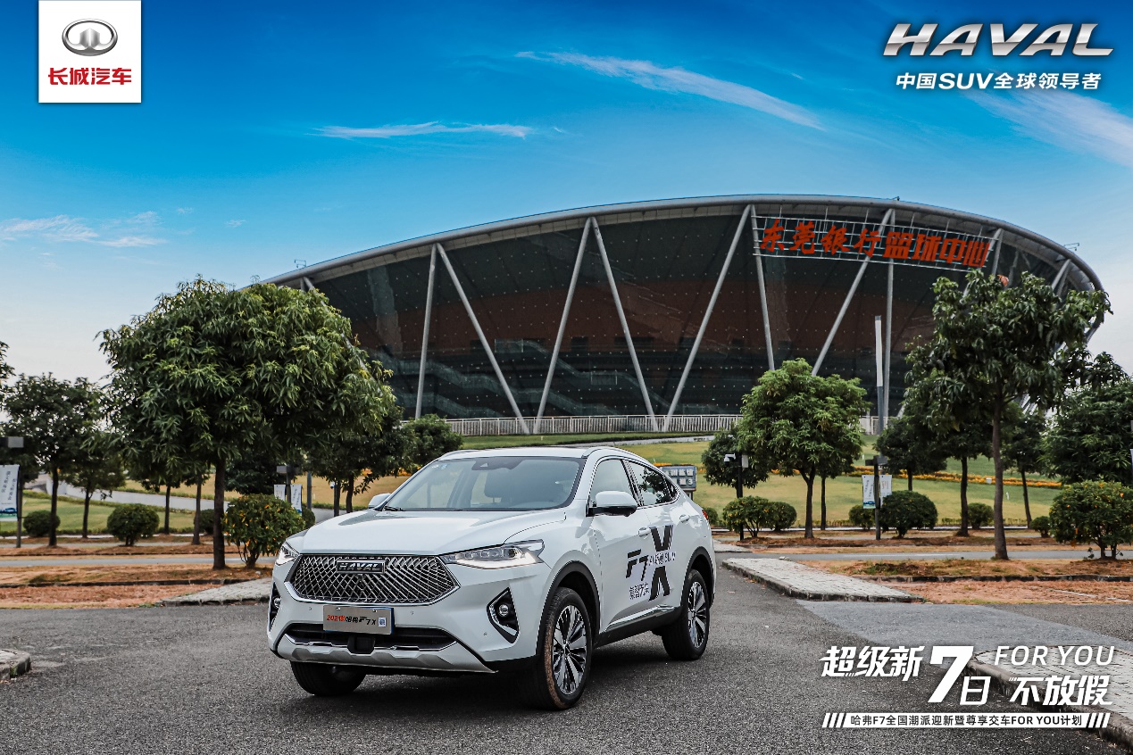 For You计划耀岭南 2021款哈弗F7/F7x星级交车仪式东莞站圆满举行