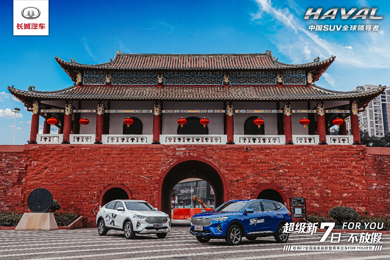 For You计划耀岭南 2021款哈弗F7/F7x星级交车仪式东莞站圆满举行