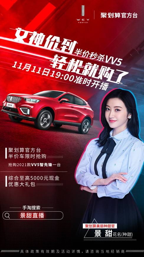 女神景甜强势加盟,VV5“双十一”让你一次“购”到底!