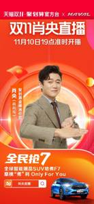 肖央推荐智能潮品 2021款哈弗F7狂撒福利燃爆双十一