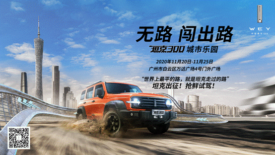 瞄准广州车展 全民共创场景营销 坦克300城市乐园火爆启动