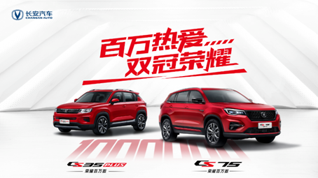 CS35PLUS/CS75双车荣耀百万版上市 长安汽车全面迈入百万单品时代