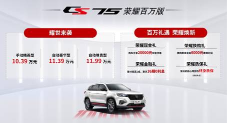 CS35PLUS/CS75双车荣耀百万版上市 长安汽车全面迈入百万单品时代