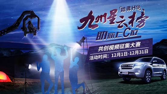 来吧,展示!哈弗九州星云榜,助你C位出道!