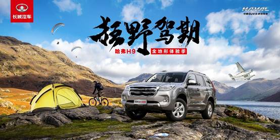 哈弗H9打造高品质户外生活秀,体验泉城畅意生活