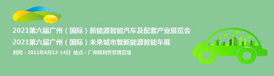 2021第六届中国(广州)未来城市暨新能源智能车展览会