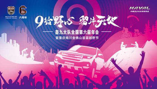 一年之约,燃情重庆,第六届哈弗H9轰九年会落幕