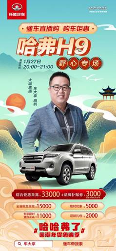 哈弗H9年终钜惠再加码,懂车帝直播间超值让利