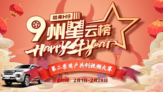 驰9迎新!哈弗H9•九州星云榜第二季来袭,一起happy牛year