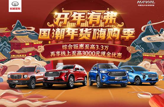 年终购车狂欢季燃爆车市 哈弗这波操作不服不行