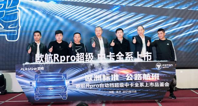 歐航R pro自動擋超級中卡全系產(chǎn)品南京上市 助推長三角區(qū)域物流高效發(fā)展