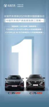 销售服务满意度第一!细分市场用户满意度第一!长安汽车在2021 CACSI测评中表现抢眼