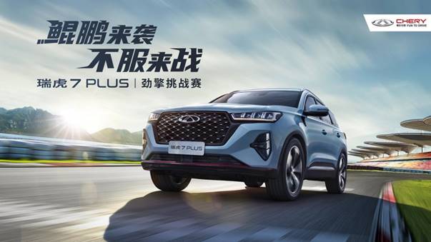 约你劲擎开躁!瑞虎7 PLUS“鲲鹏来袭,不服来战”!