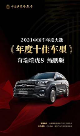 瑞虎8 系列亮相广州车展,惊喜不断,奖项不断