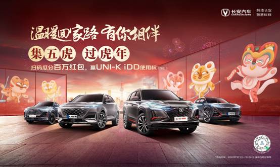 “萌虎”驾到!长安汽车“温暖回家路”活动邀你趣玩