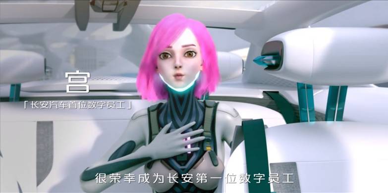 告别2021,走进2022,新的一年已经开启,新的蓝图铺陈就绪。2022年1月1日,长安汽车喜迎首位数字员工“宫”入职!作为中国汽车行业的首位数字员工,“宫”的到来,代表着中国品牌汽车的科技创新发展节点,预示着长安汽车将为用户带来更好的交互体验。同时,以首位数字化员工入职为契机,长安汽车也将开启以智能化、多样性、形象化展现企业动态和文化的新时代! 来自“元宇宙”,惊艳“2060” 2021年,“元宇宙”元年。作为科技变革前沿的新地标,“元宇宙”概念正从科幻小说快速来到人们身边。2021年10月22日,随着长安汽车携手江苏卫视联合打造的,国产原创动漫形象舞台竞演节目《2060》首播,生活在“元宇宙”的V-life虚拟人物,机械义警“宫”也第一次出现在大家眼前。 一头干脆利落的红短发,一身白色的磁悬浮机甲,还有又酷又飒的性格,“宫”一出场就瞬间吸引了人们的注意。虽然在星环城内驾驶长安汽车为其设计的悬浮摩托,负责消除罪恶和混乱,快速解决交通拥堵、确保安全出行是“宫”的主要职责,但自从来到《2060》之后,“宫”也展现出极高的舞台天赋和温柔一面。 无论是高歌一曲《孤独》,还是在双人舞台上,和“弦”强强联手演绎《沧海一声笑》,以及在半决赛与刘维成功合演歌曲《感觉自己萌萌哒》,“宫”不断带给观众新惊喜的同时,也让人们看到虚拟人物的强大实力,更让长安汽车看到首位数字员工的希望。 160周年华诞 加速数字转型 2022年,是长安汽车160周年华诞。站在“第三次创业——创新创业计划”4.0的历史阶段,长安汽车面对新的时代,已决心全面加快向智能低碳出行科技公司转型,将效率和软件能力打造为核心竞争力,打造“新汽车+新生态”产业公司,向世界一流汽车品牌迈进。而在转型路上,来自数字化的支撑尤为关键。 为此,长安汽车在“十四五”期间将着力打造科技公司技术生态,加快构建软件和智能化能力。而首位数字员工“宫”的入职,正是在新技术浪潮带动下,长安汽车的又一次大胆尝试。借助“宫”的虚拟人物身份,长安汽车不仅拥有了进入“元宇宙”的能力,在虚拟形象应用场景越来越多的今天,也打通了与年轻人更深层次的沟通渠道。 通过“宫”,长安汽车将再次拉近与年轻人的距离,实现更高层次的情感共鸣,建立起更紧密的相互关系。未来,随着沉浸式探索设备的日渐成熟,生活在长安汽车“元宇宙”世界的“宫”也将和用户展开更多互动。不止邀请用户进入虚拟世界,实现跨次元见面,而且无论在汽车驾驶室,还是在汽车试验场,或者某个汽车展会上,“宫”都会时刻伴随左右,展现“元宇宙”的无限魅力。 可以预见,随着中国汽车行业首位数字员工在长安汽车入职,在迈向未来数字化转型的道路上,长安汽车必将为国内汽车企业提供新的参考,在开启对“元宇宙”为行业赋能的探索过程中,成为引领中国品牌数字化转型的先导者。为“科技长安 智慧伙伴“再添一抹亮色,为民族汽车工业不断向上持续赋能!