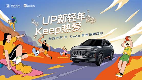 UP新轻年 Keep热爱 第二代CS55PLUS携手Keep打造夏日燃脂操