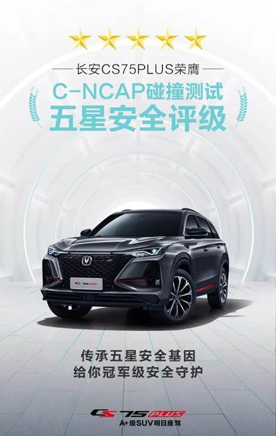 C-NCAP碰撞测试五星安全认证