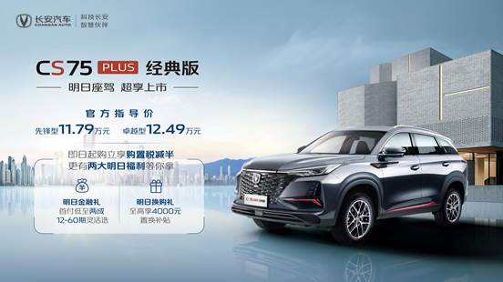 明日座驾CS75PLUS经典版今日上市 售价11.79万元起