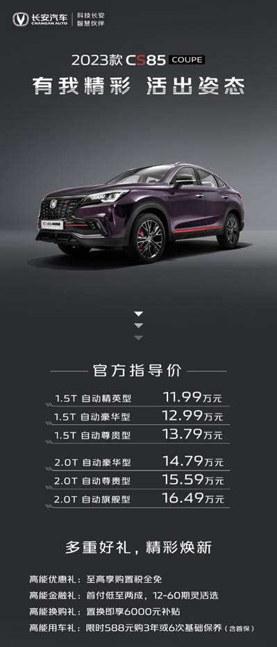 活出姿态 鉴·所未见,长安汽车2023款CS85 COUPE售价11.99-16.49万元
