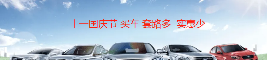 十一国庆买节买车,便宜吗