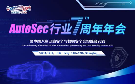 AutoSec 行业7周年年会暨中国汽车网络安全及数据安全合规峰会将于5月在沪盛大召开